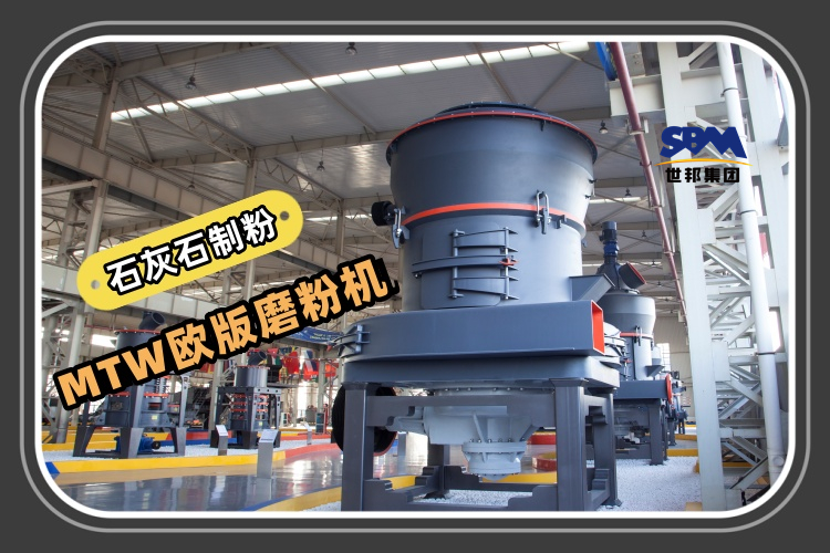 MTW歐版磨粉機能滿足石灰石制粉生產需求嗎？