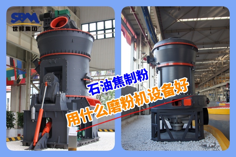 石油焦制粉用什么磨粉機設備好呢？