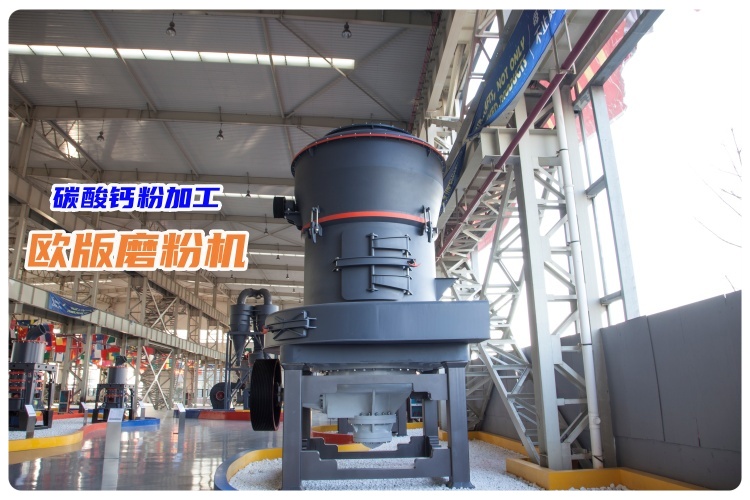 時產3噸碳酸鈣粉的歐版磨粉機多少錢