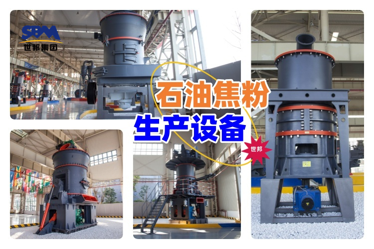 揭秘！石油焦粉生產設備價格究竟多少？