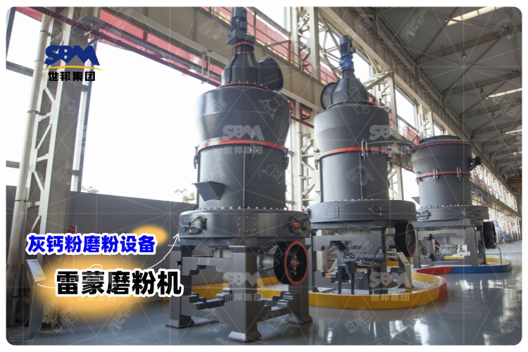對比其它灰鈣粉磨粉設備，選用雷蒙磨粉機有哪些優勢？