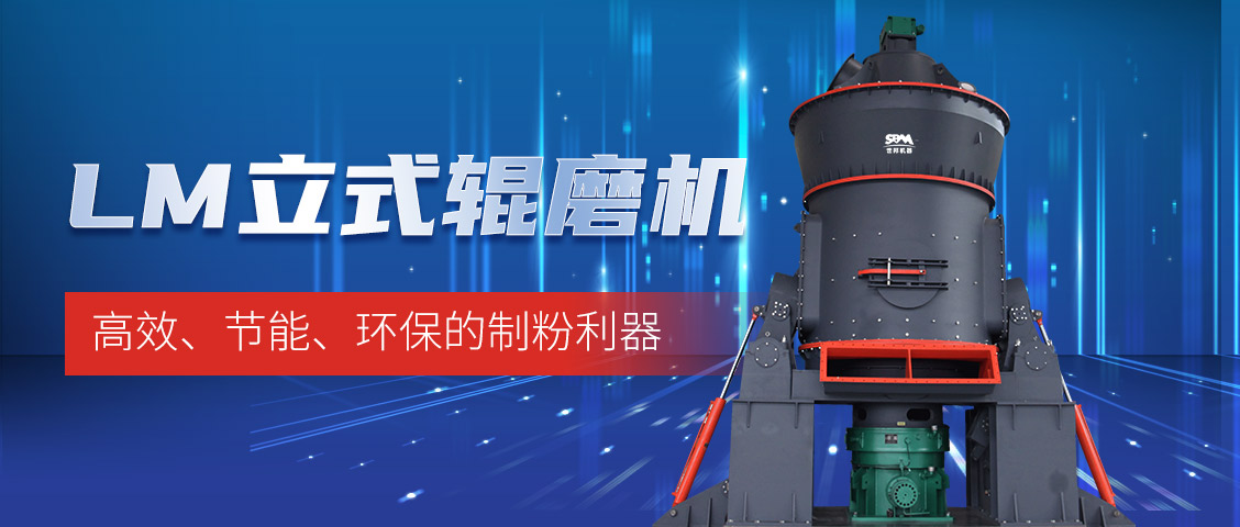 “炭”路先鋒，綠色轉(zhuǎn)型—上海世邦LM立式磨煤機(jī)助力甘肅年產(chǎn)30萬噸煤粉生產(chǎn)線